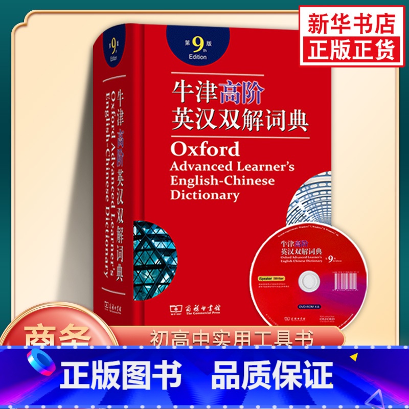 【正版】牛津高阶英汉双解词典第9版 牛津英语词典高阶第九版英汉英英大字典 初中高中大学生商务印书馆 书店书籍