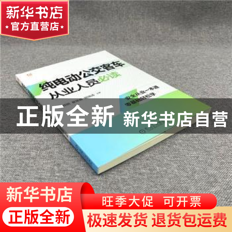 正版 纯电动公交客车从业人员必读 李预明,翟景森,骆瑞清 机械工