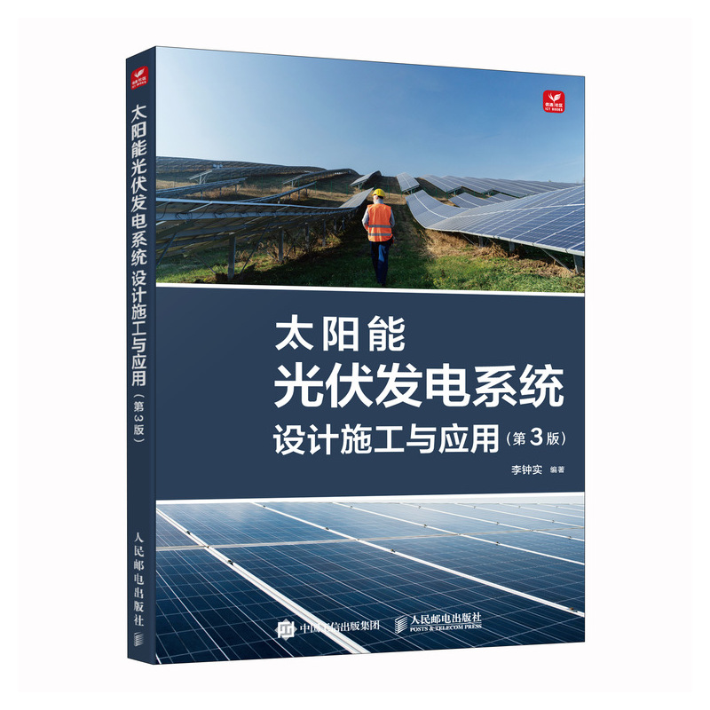 [正版]2024 太阳能光伏发电系统设计施工与应用 第3版 容量设计并网接入系统整体配置、设备选型安装施工检测调试运行高清大图