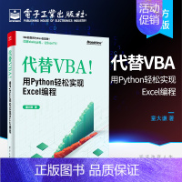 [正版]代替VBA 用Python轻松实现Excel编程 童大谦 电子工业出 Excel Python脚本开发感兴趣阅读
