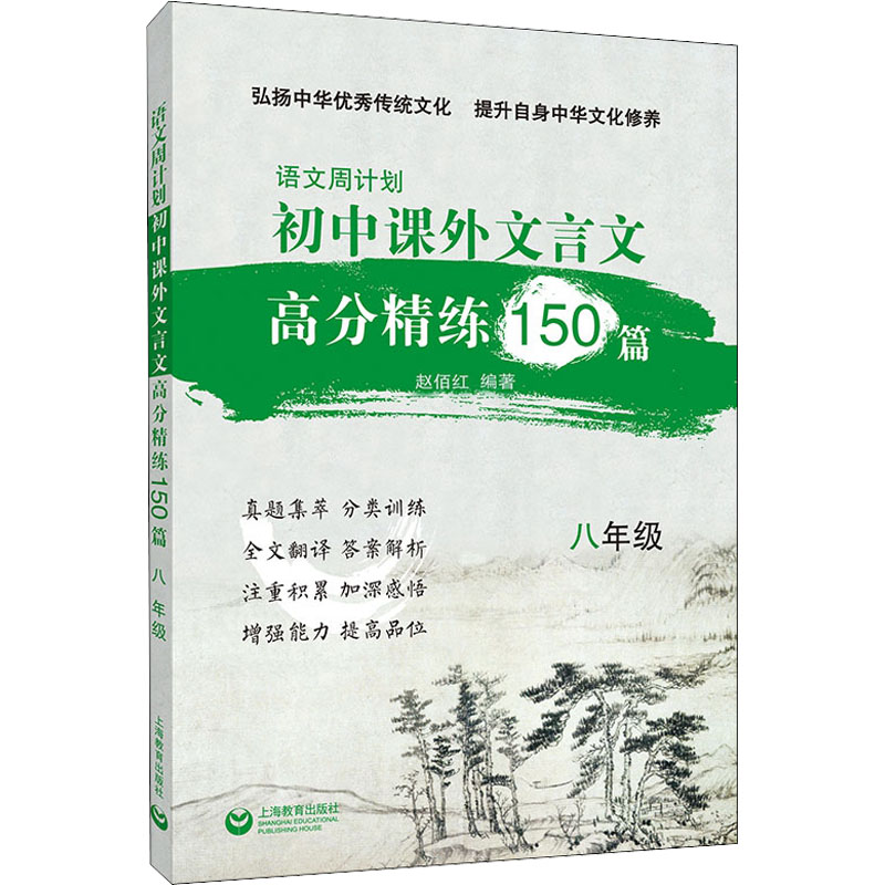【M】语文周计划 初中课外文言文高分精练150篇 8年级-9787572015618