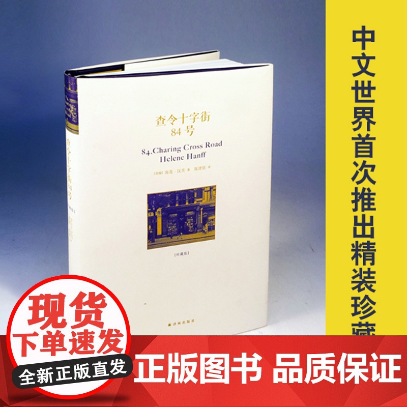查令十字街84号珍藏版赠纪念手册李现电影北京遇上西雅图之不二情书故事原型书外国现当代文学正版书籍 译林出版社高清大图