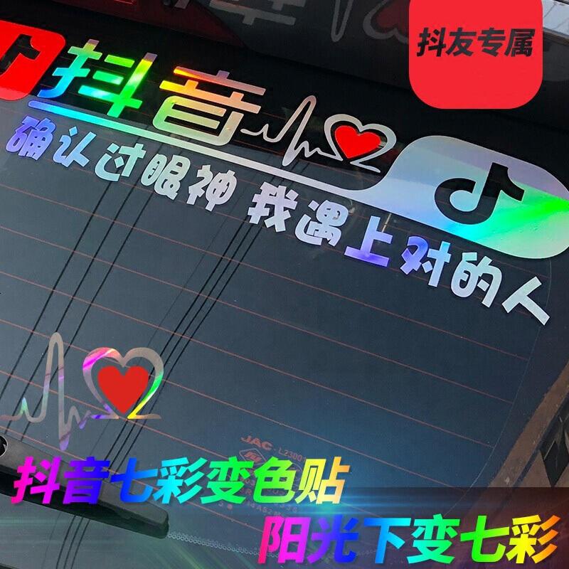 抖音车贴汽车贴纸搞笑个性反光贴文字 抖音同款汽车用品车贴纸 抖音车贴