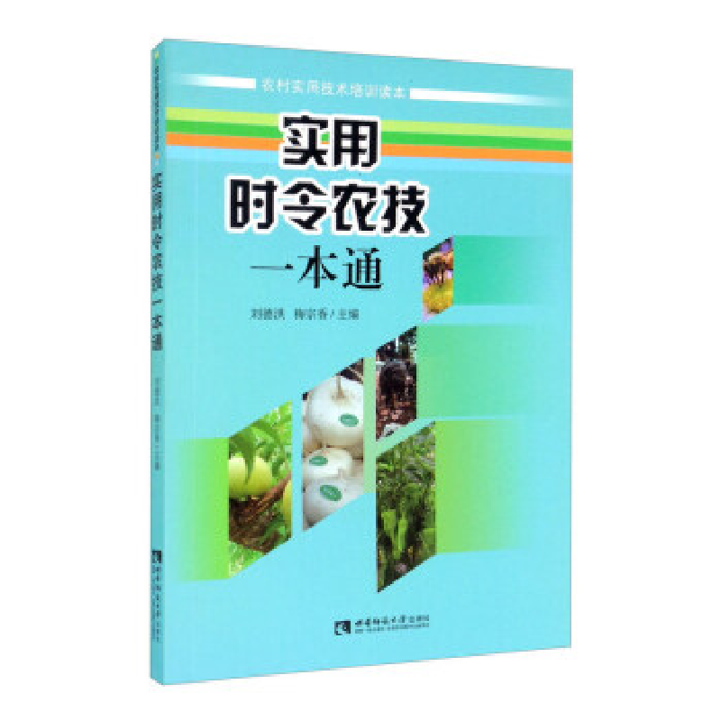 正版新书】实用时令农技一本通刘德洪梅宗香9787569701180