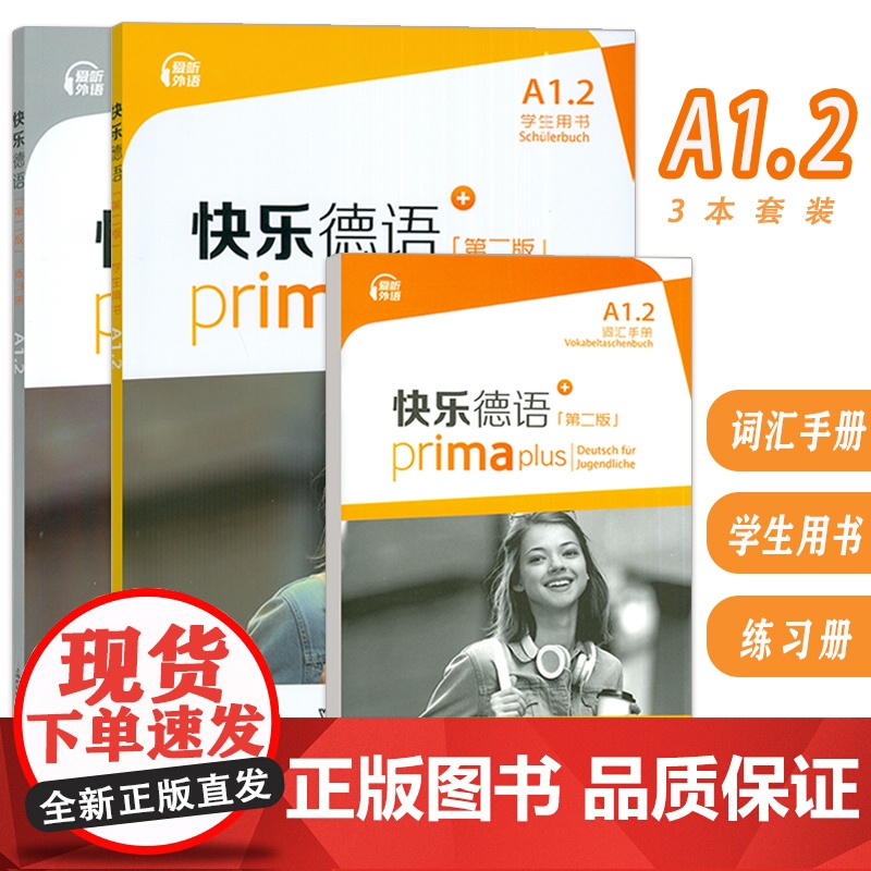 快乐德语+A1.2学生用书+词汇手册+练习册 第二版 电子音频(3本套装) 德语入门教材 初中生德语 黄惠芳编 青少年德