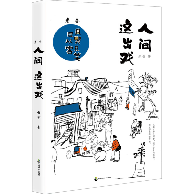 醉染图书老舍 人间这出戏9787514518344