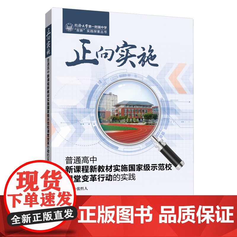 正向实施:普通高中新课程新教材实施*示范校课堂变革行动的实践高清大图