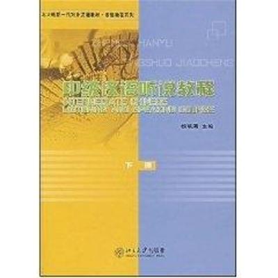 [M]中级汉语听说教程(下册)(含MP3盘1张)-9787301079072