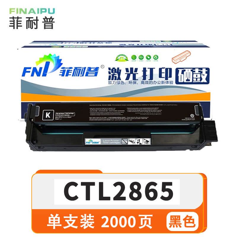 菲耐普 硒鼓CTL2865 适用奔图CP2865DN/CM2865ADN/CM2885ADN 支图片