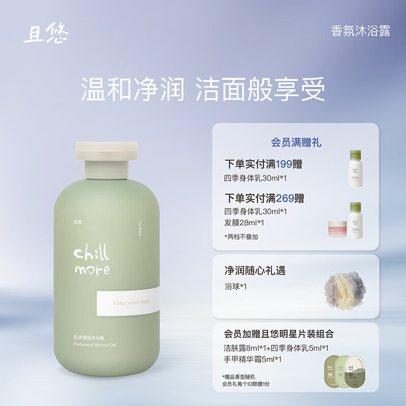 chillmore且悠 温和清洁沐浴液留香 香氛沐浴露(茶歇)300ml