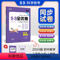 数学[人教版] 八年级上 [正版]2024版53全优卷初中八年级上册数学RJ人教版 初二8年级上册同步试卷练习专题强化期