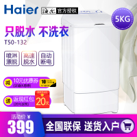 海尔（Haier） Haier/海尔 T50-132 5公斤甩干机 单甩迷你小型家用脱水桶 单独甩干 不支持洗衣服