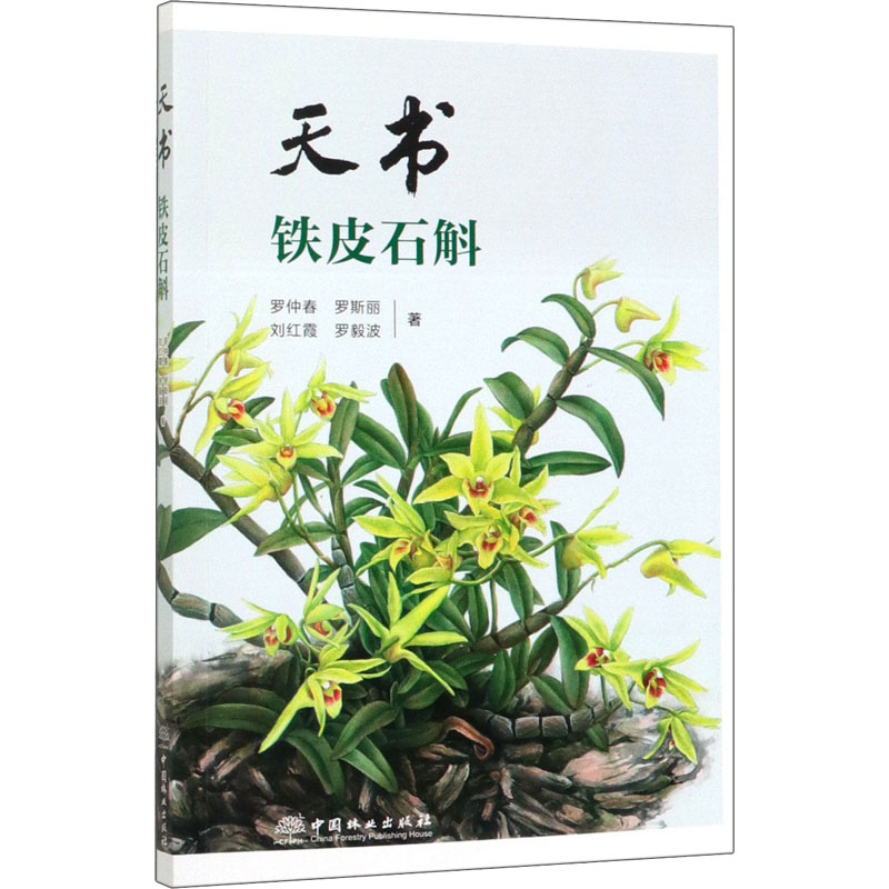 【M】天书 铁皮石斛-9787503898723