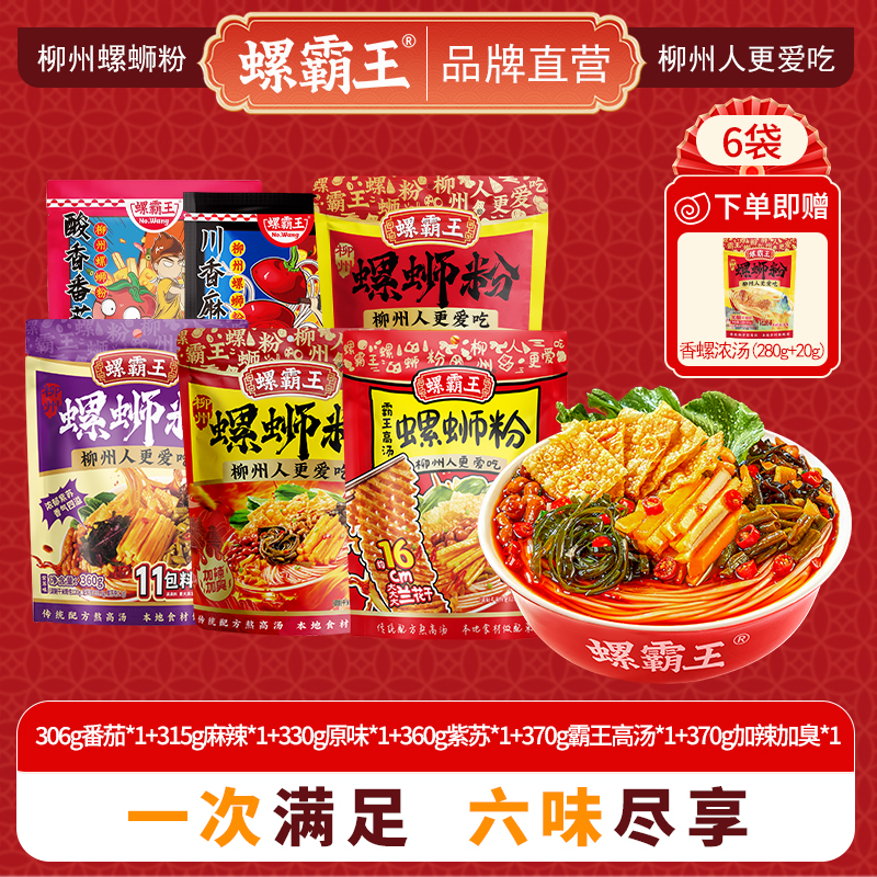 螺霸王 经典螺蛳粉原味番茄麻辣紫苏霸王高汤组合装2051g(六味合一 总共7袋)柳州特产酸辣米线速食方便面粉丝