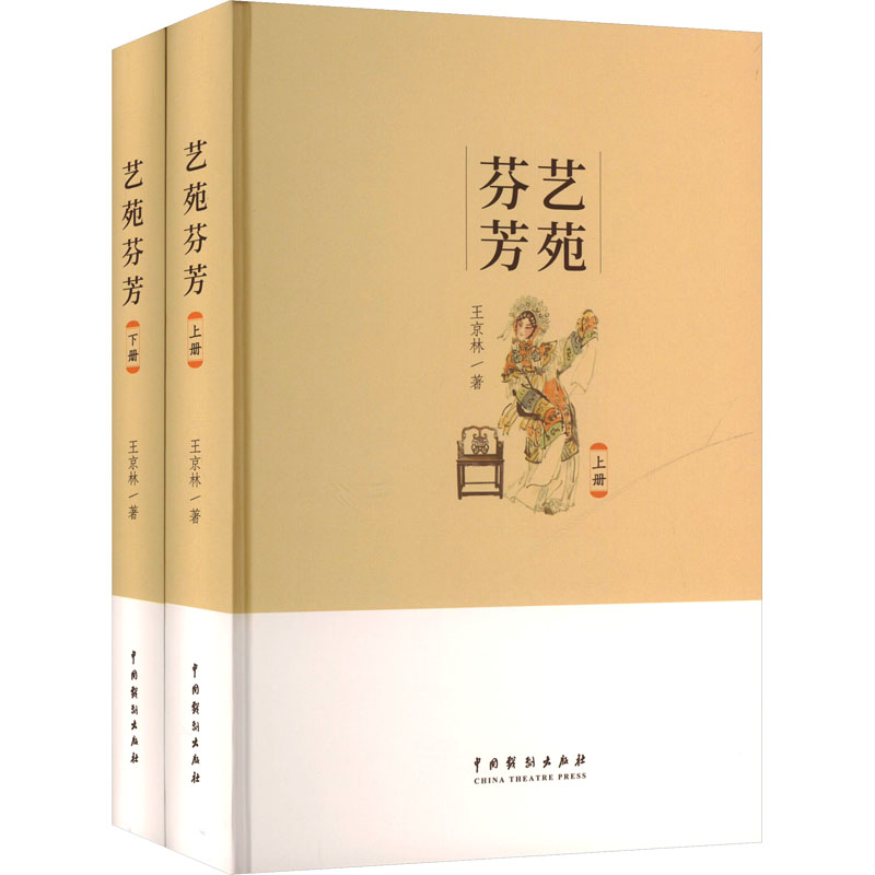 正版新书】艺苑芬芳(全2册)王京林 著9787104054979