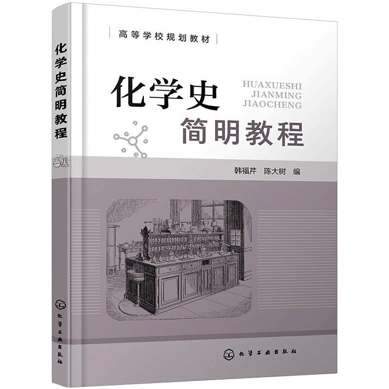 [M]化学史简明教程(韩福芹) 韩福芹,陈大树编 著 -9787122385956图片