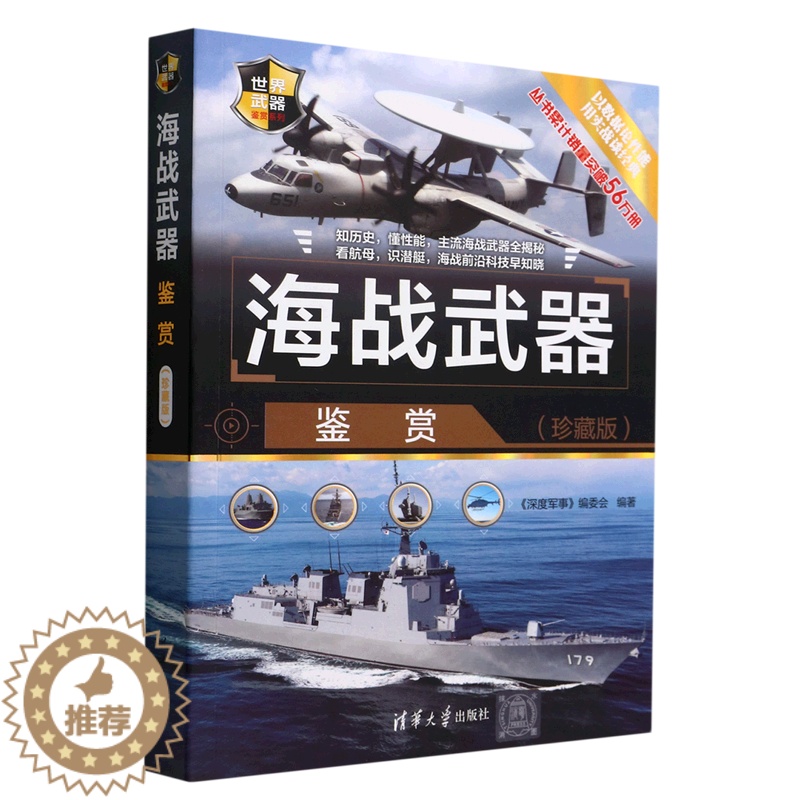 [醉染正版]海战武器鉴赏(珍藏版)《深度军事》编委会 清华大学出版社 武书籍类关于有关方面的同与和跟学习了解知识阅读高清大图