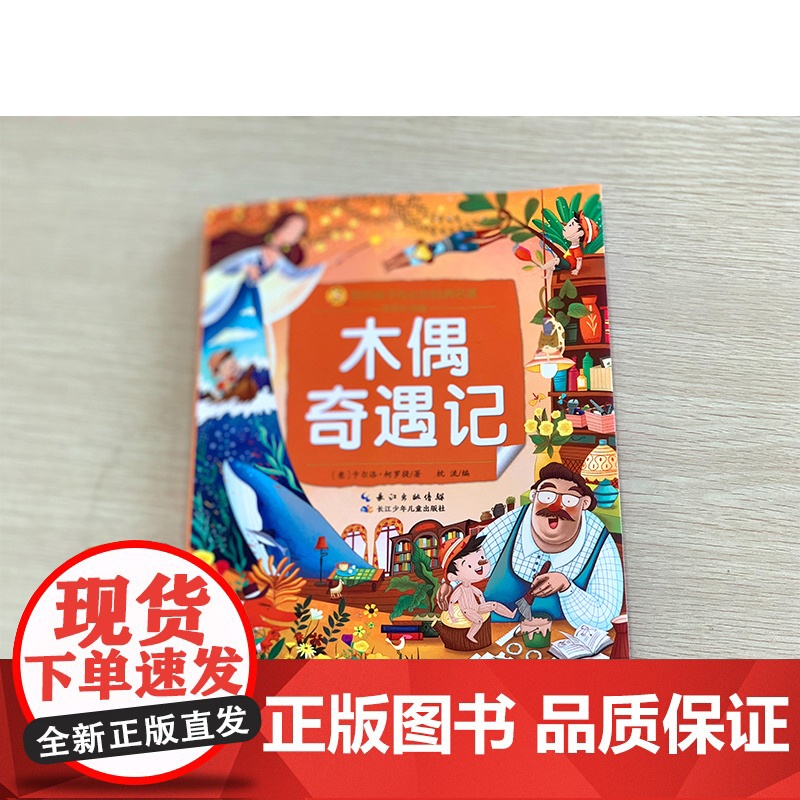 木偶奇遇记(小蜜蜂童书馆·陪伴孩子成长的经典名著) 6-8岁阅读 幼小衔接及小学低年级[注意彩图版] 出版社高清大图