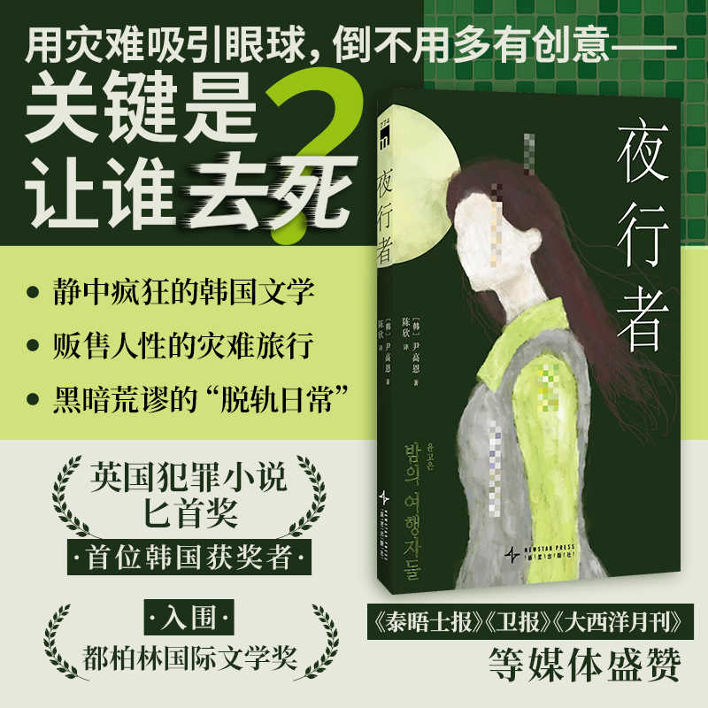 正版新书】夜行者 (英国犯罪小说匕首奖 获奖作品)【韩】 尹高恩