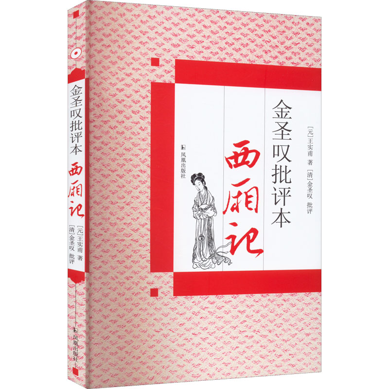 醉染图书金圣叹批评本西厢记9787550600508