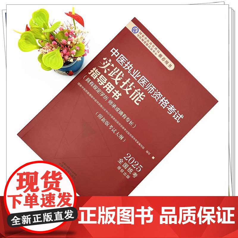 2025年中医执业医师资格考试实践技能指导用书 具有规定学历师承或确有专长考试大纲考试指南 中国中医药出版社职业技能操作高清大图