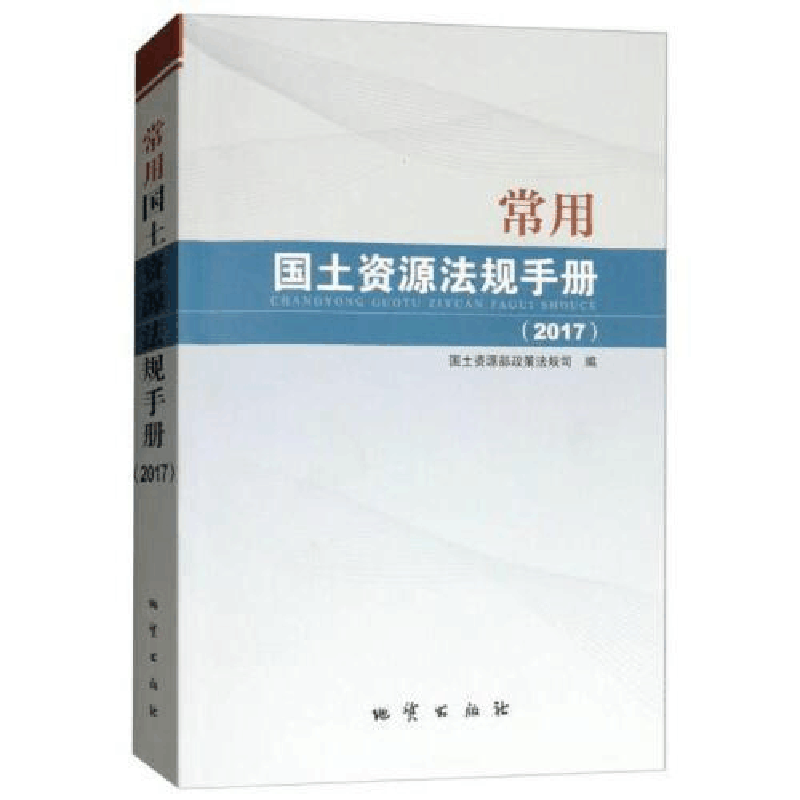 正版新书]常用国土资源法规手册(2017)国土资源部政策法规司97图片