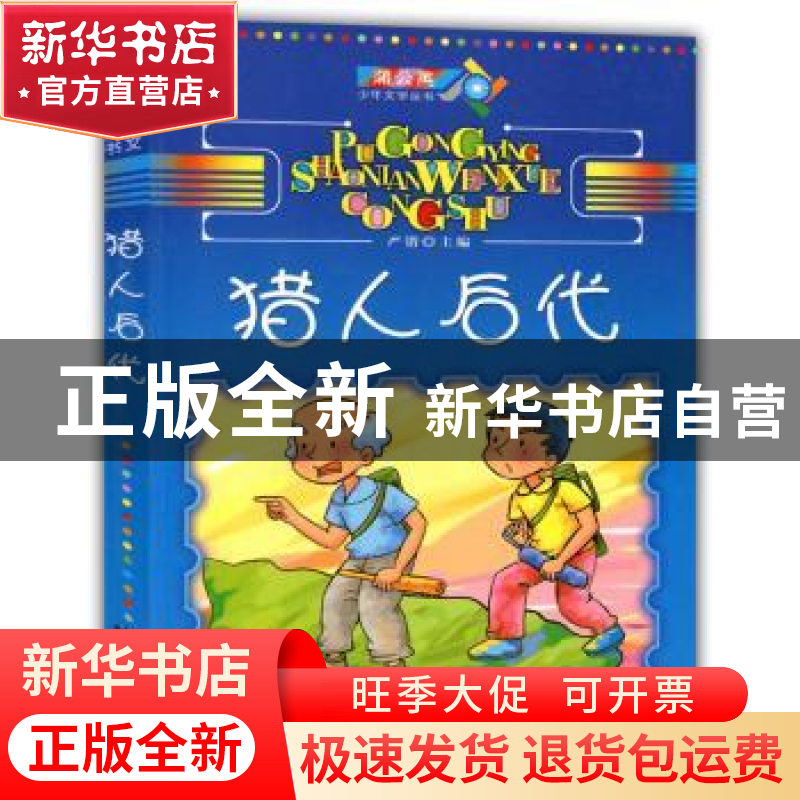 正版 猎人后代 严锴 主编 北京燕山出版社 9787540229115 书籍高清大图