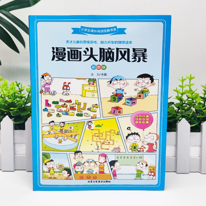[正版]漫画头脑风暴 9-12岁小学生趣味益智游戏 漫画书10-13岁 男孩女孩智力开发 青少年图书籍三四五六年级课高清大图