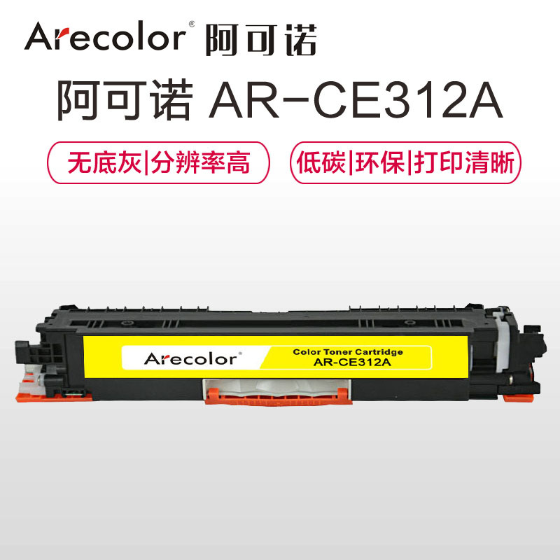 阿可诺Arecolor CE312A硒鼓 AR-1025Y黄色 适用惠普HP CP10251025NW M175A