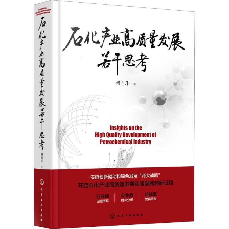 醉染图书石化产业高质量发展若干思考9787122221