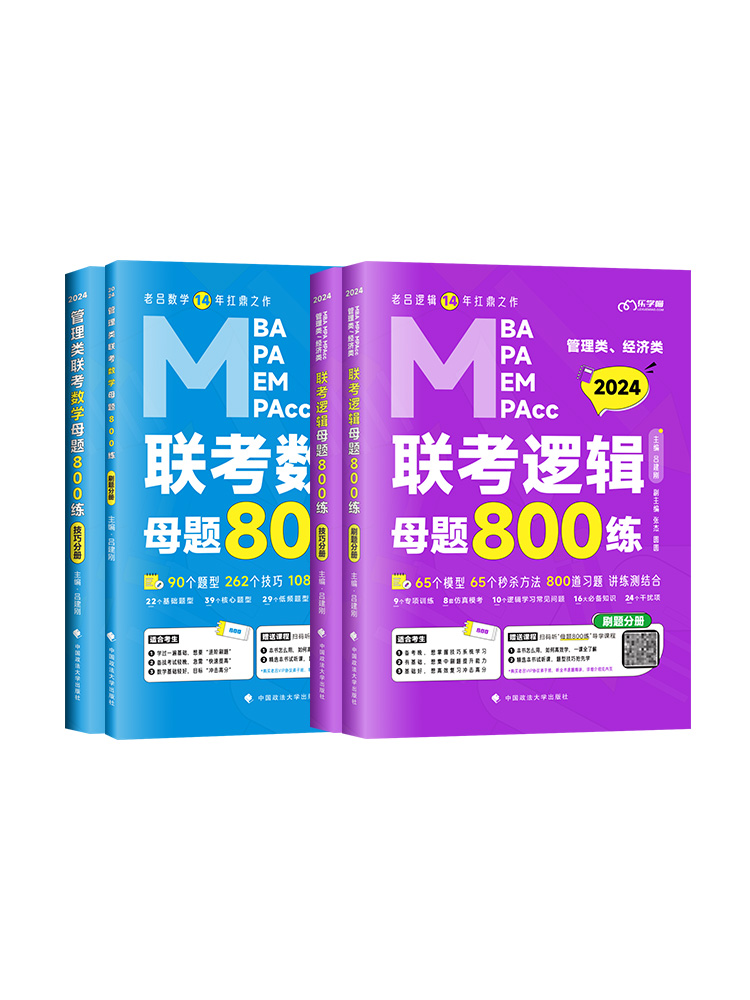 [分批]2025老吕管综9本套 [正版]店吕建刚2025考研管理类联考199老吕数学逻辑母题800练 25管综199经济高清大图