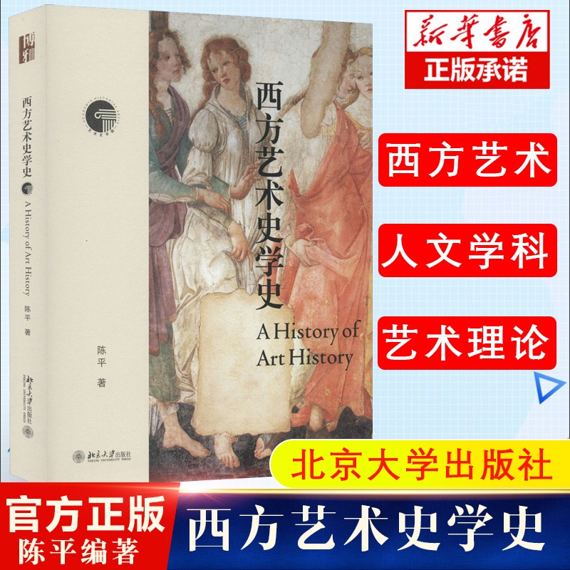 [正版图书]西方艺术史学史 西方艺术史学的发展脉络,学习艺术史常备 陈平 著 艺术 美术理论 工艺美术(新)高清大图