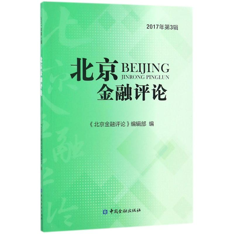 正版新书]北京金融评论(2017年.第3辑)《北京金融评论》编辑部高清大图