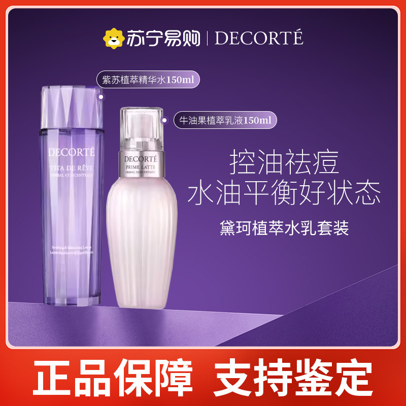 黛珂植萃牛油果乳液紫苏水水乳套清爽控油祛痘舒缓保湿修复女
