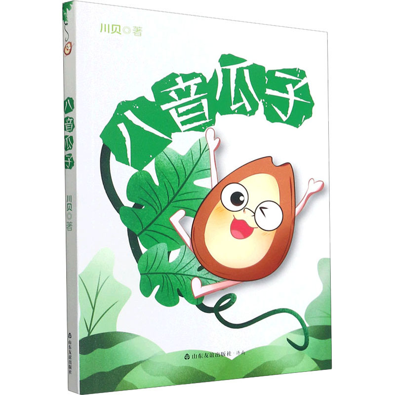 [M]八音瓜子-9787551622981高清大图