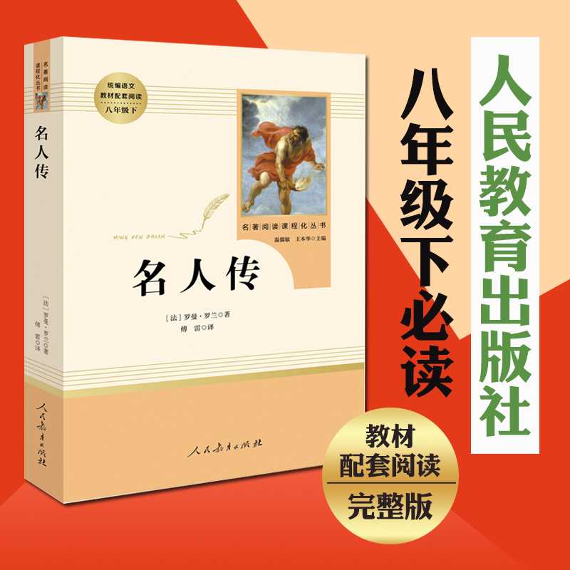[正版]名人传 原著无删减罗曼罗兰初中生八年级下册必读课外书阅读中学生读物书籍经典世界名著小说人民教育出版社高清大图