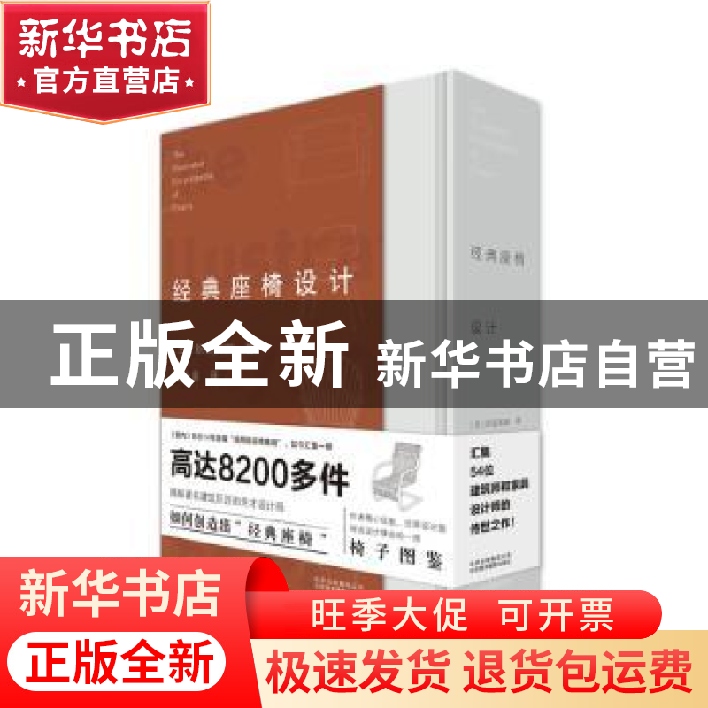 正版 经典座椅设计(精) (日)织田宪嗣 北京美术摄影出版社 978755