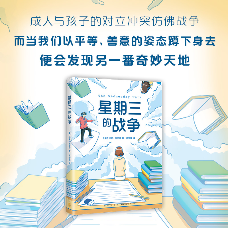 星期三的战争 [正版]星期三的战争 加里施密特著 纽伯瑞儿童文学奖 图书馆协会年度童书佳作 6-12岁儿童文学寒暑假期小高清大图