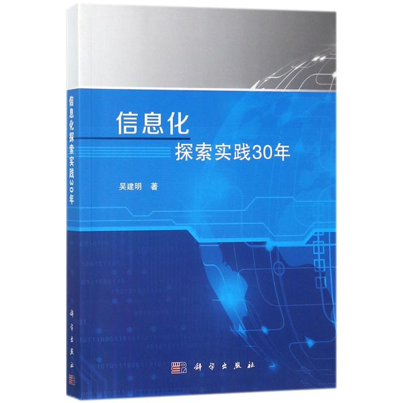 [M]信息化探索实践30年-9787030572455高清大图