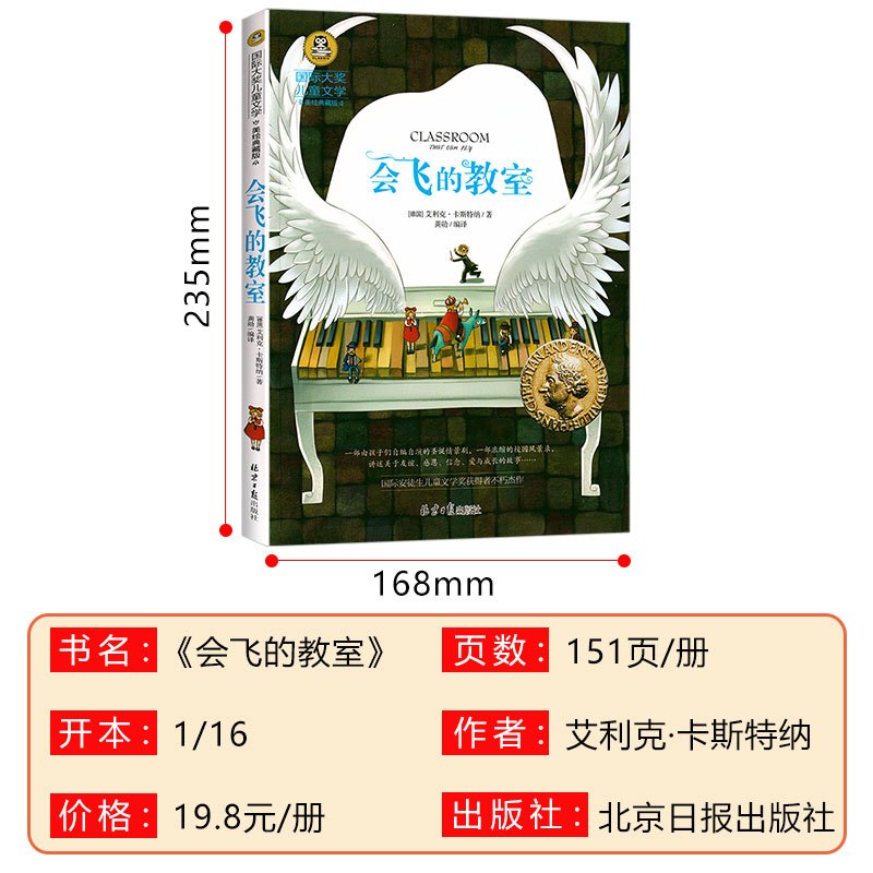 会飞的教室 [正版]会飞的教室三四年级课外书必读经典书目童话故事书 小学生阅读书籍老师五六年级国际大奖儿童文学系列图书读