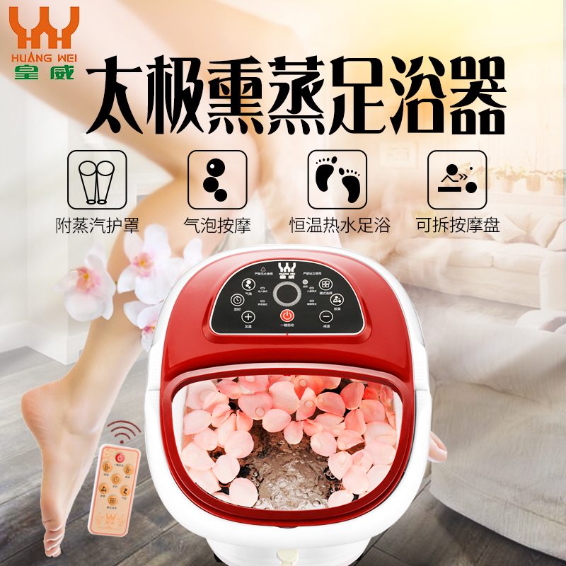 皇威(HUANG WEI) 足浴盆H-8229B 全自动智能遥控足浴桶 微电脑送蒸汽护罩 电动按摩 太极按摩 红光照射