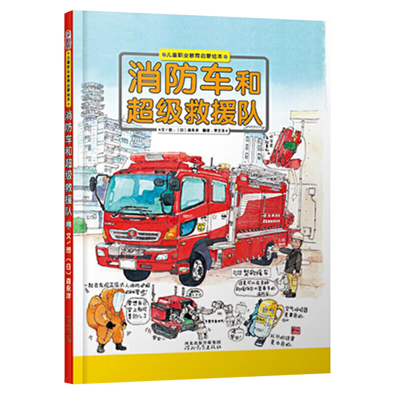 [正版]消防车和超级救援队硬壳精装图画书启发职业启蒙教育绘本孩子探求未知的交通工具书童书高清大图