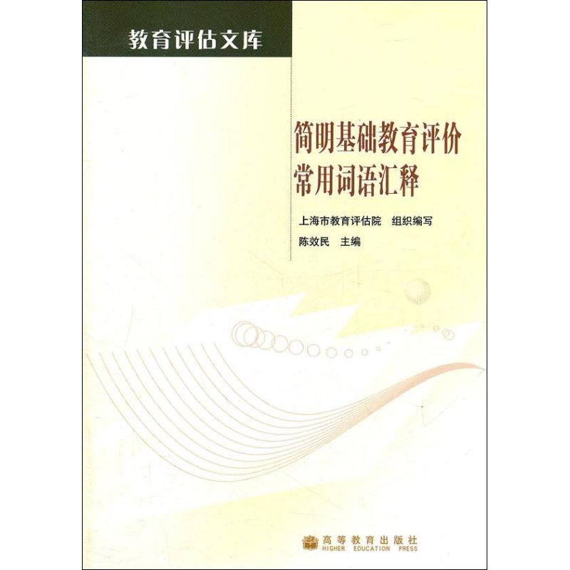 【M】简明基础教育评价常用词语汇释-9787040336511