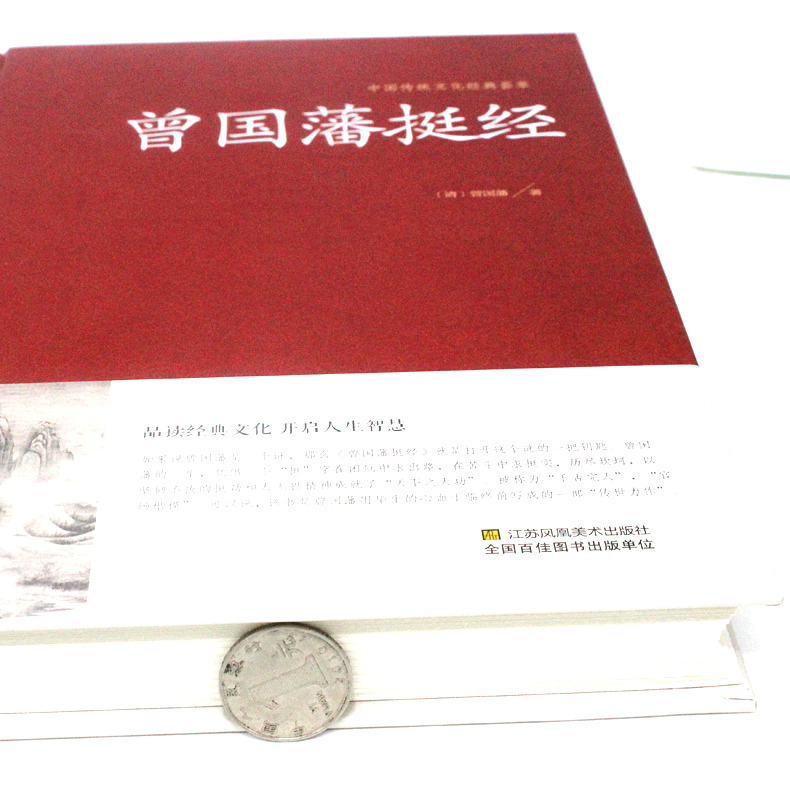 [醉染正版]HY正版曾国藩挺经精装曾国藩家书政商励志处世哲学官场小说书籍名人故事人物传记历史文学书籍曾国藩书籍高清大图