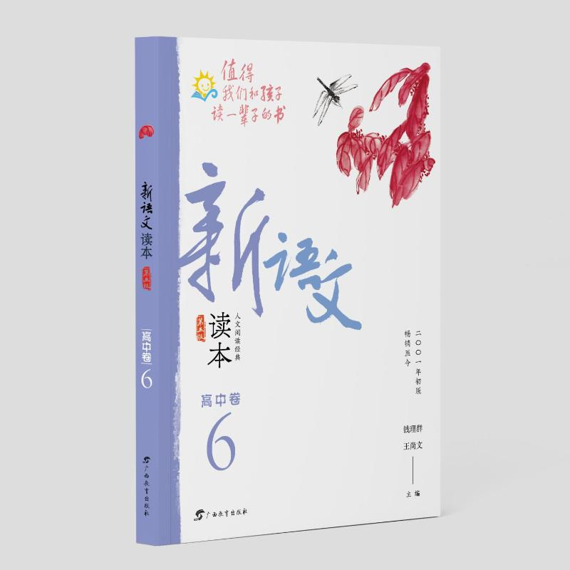 醉染图书新语文读本·高中卷6(第五版)9787543586031高清大图