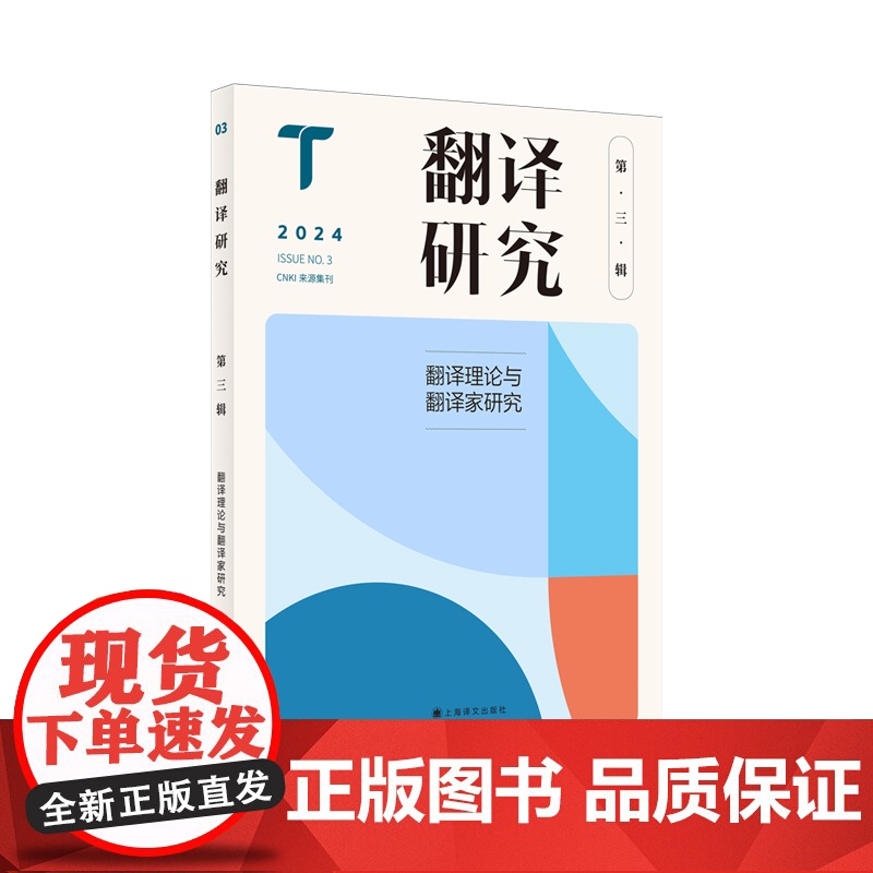 翻译研究 第三辑 翻译理论与翻译家研究 刘云虹 主编 关注翻译基本问题与焦点问题 上海译文出版社 正版高清大图