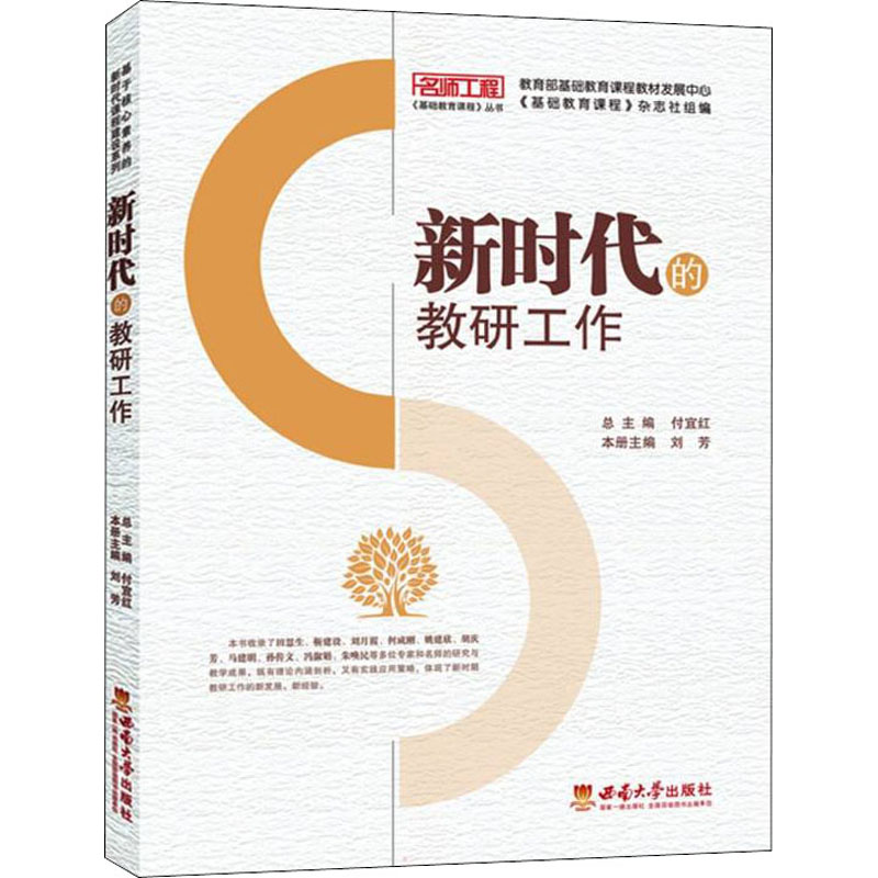 正版新书]新时代的教研工作新时代的教研工作9787569708165高清大图