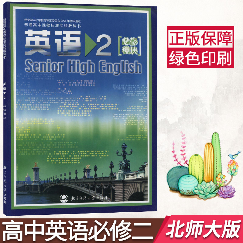 北师大版高中英语必修二2必修模块课本教材教科书北师版高中英语必修2 高二年级上册英语2 必修模块 报价 参数 图片 视频 怎么样 问答 苏宁易购