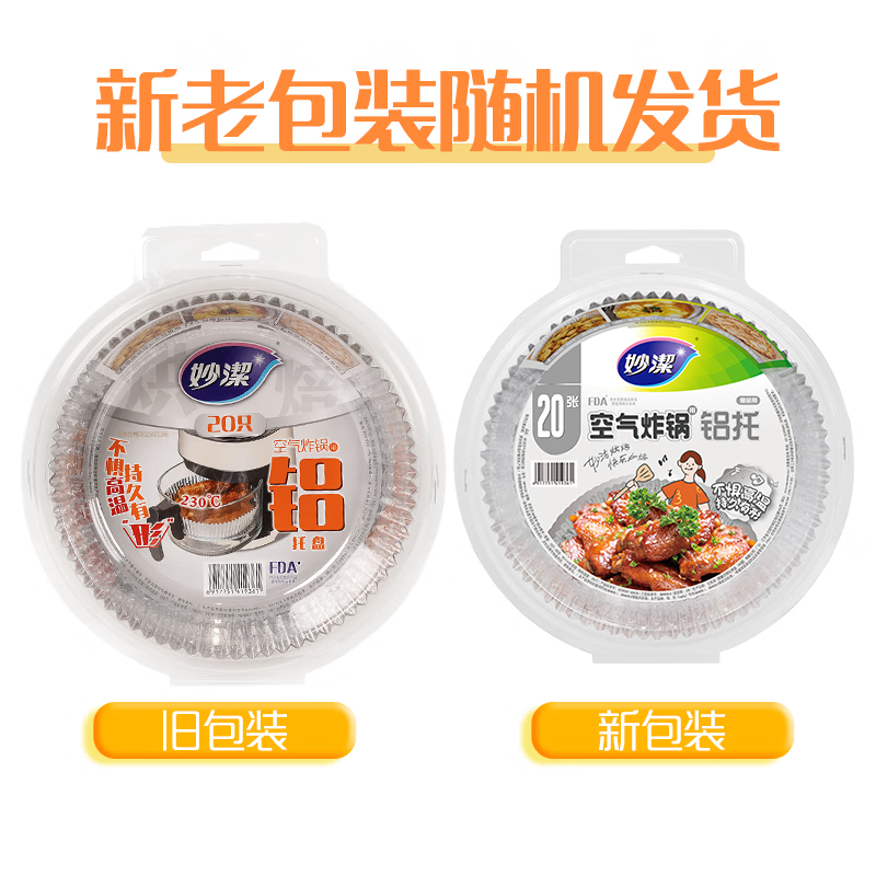 妙洁 空气炸锅用铝托盘20只 耐高温锡纸盒