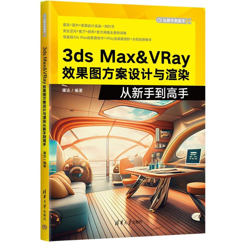 [正版]图书3DS MX&RAY效果图方案设计与渲染从新手高潘洁9787302638827清华大学出版社